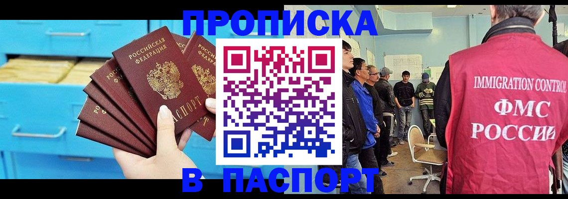прописка штамп в Белово