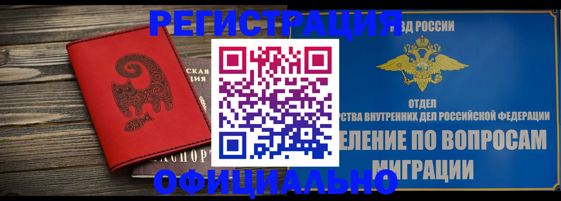 прописка регистрация в Белово